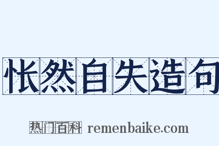 怅然自失造句是什么意思的图片